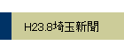 H23.8̿ʹ