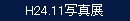 H24.11̿Ÿ