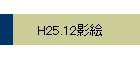 H25.12Ƴ