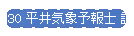 H30 ʿ浤ͽ ֱ