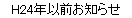 H24ǯΤ餻