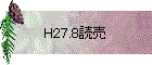 H27.8